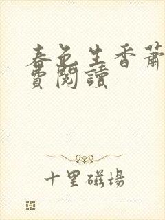 春色生香萧了免费阅读