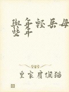 与年轻岳母的那些年