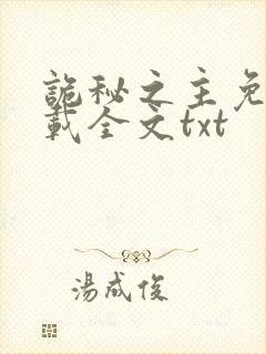 诡秘之主免费下载全文txt