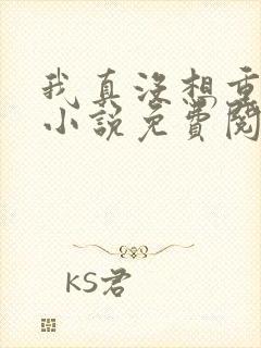 我真没想重生啊小说免费阅读