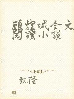 顾煜城全文免费阅读小说