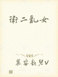 卫二乱女