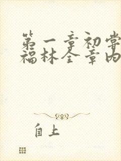 第一章初尝云雨福林全章内容封面