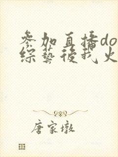 参加直播doi综艺后我火了