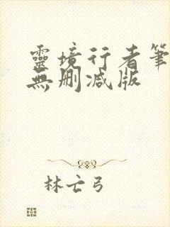 灵境行者笔趣阁无删减版