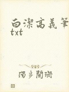 白洁高义笔趣阁txt