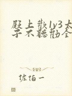 殿上欢1v3太子不听劝全文封面