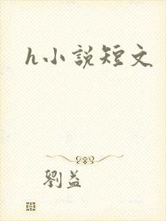 h小说短文
