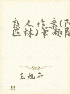 熟人作案(阿司匹林)笔趣阁