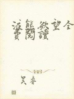 液态欲望全文免费阅读