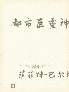 都市巨灵神