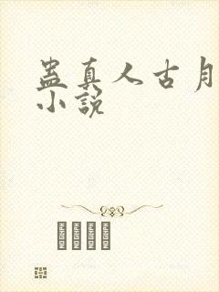 蛊真人古月方源小说封面