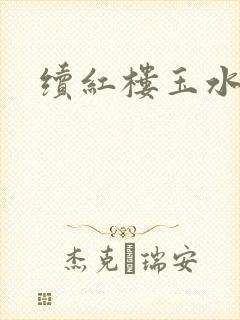 续红楼玉水之缘