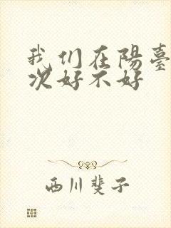 我们在阳台来一次好不好