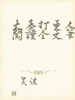 大奉打更人免费阅读全文笔趣阁