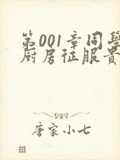 第001章同学厨房征服贵妇