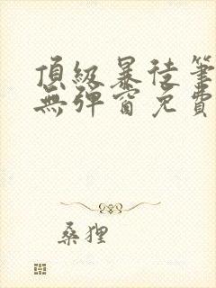 顶级暴徒笔趣阁无弹窗免费阅读