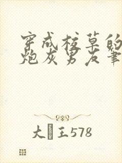 穿成校草的纯1炮灰男友笔趣阁