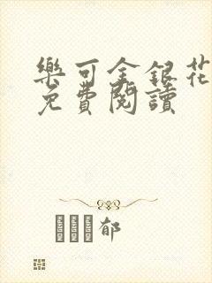 乐可金银花全文免费阅读