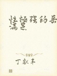 性极强的岳让我满足