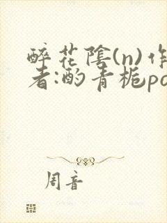 醉花阴(n)作者:酌青栀po封面