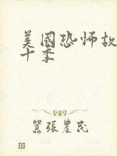 美国恐怖故事第十季