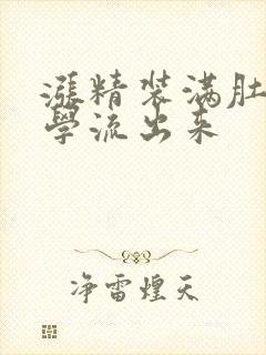 涨精装满肚子上学流出来