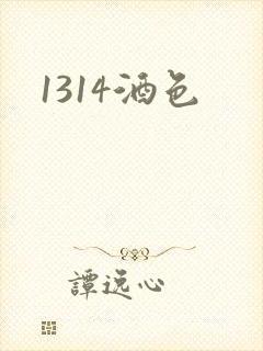 1314酒色
