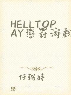 HELLTOPAY惩罚游戏