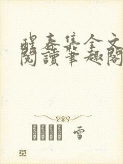 醒春集全文免费阅读笔趣阁封面