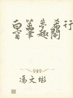 白篱梦希行无弹窗笔趣阁