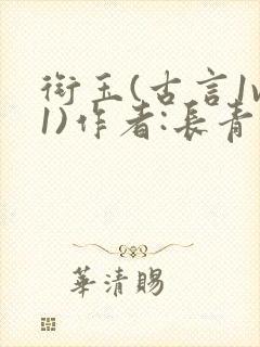 衔玉(古言1v1)作者:长青长白封面