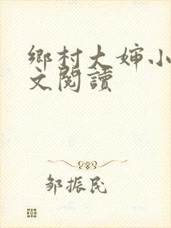 乡村大婶小说全文阅读