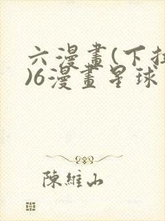 六漫画(下拉式)6漫画星球封面