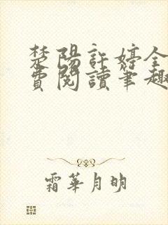 楚阳许婷全文免费阅读笔趣阁封面