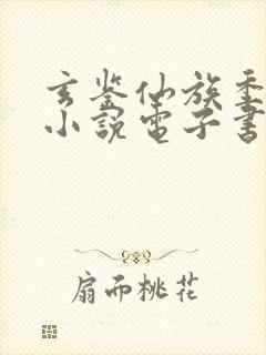 玄鉴仙族季越人小说电子书下载