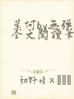 叶何by无弹窗全文阅读笔趣阁