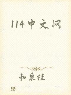 114中文网