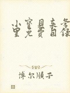 小宝贝来爹地怀里免费目录