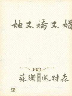 她又娇又媚姜堰