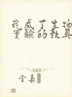 我成了生物课性实验的教具封面