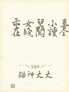 乖女儿小喜小说在线阅读全文最新章节