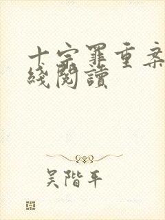 十宗罪重案组在线阅读