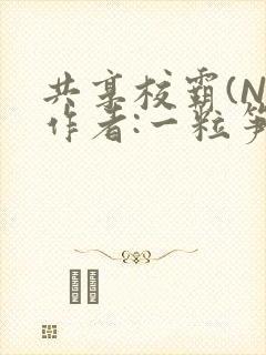 共享校霸(N)作者:一粒笋免费阅读封面