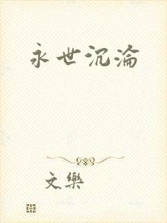 永世沉沦封面