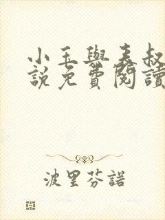 小玉与表叔的小说免费阅读