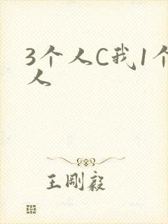 3个人C我1个人