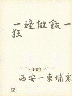 一边做饭一边躁狂
