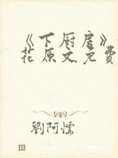 《下厨房》金银花原文免费阅读