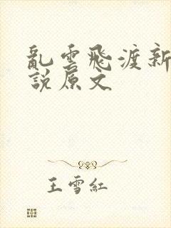 乱云飞渡新编小说原文